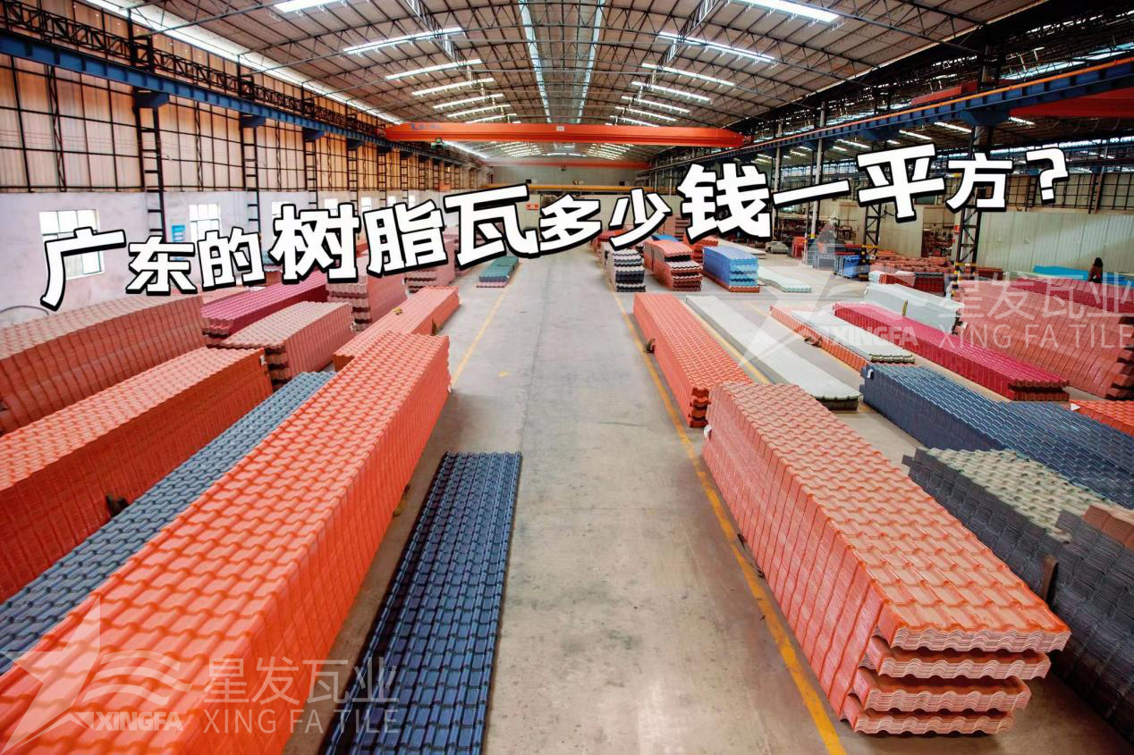 廣東樹脂瓦市場(chǎng)大調(diào)查：好的樹脂瓦多少錢一平方？